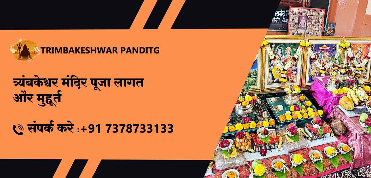त्र्यंबकेश्वर मंदिर पूजा लागत और मुहूर्त