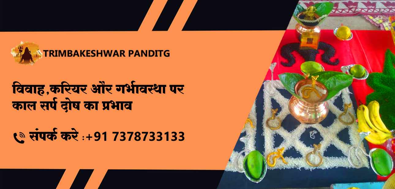 विवाह, करियर और गर्भावस्था पर काल सर्प दोष का प्रभाव