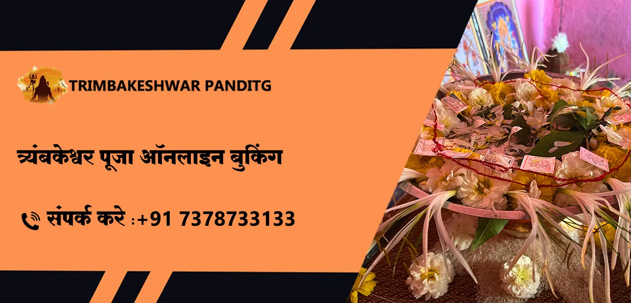 त्र्यंबकेश्वर पूजा ऑनलाइन बुकिंग